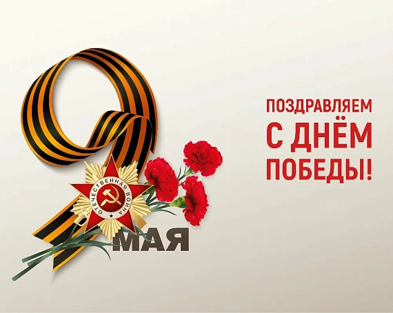 Поздравление директора РЦК Виталия Пантеровского с Днем Победы